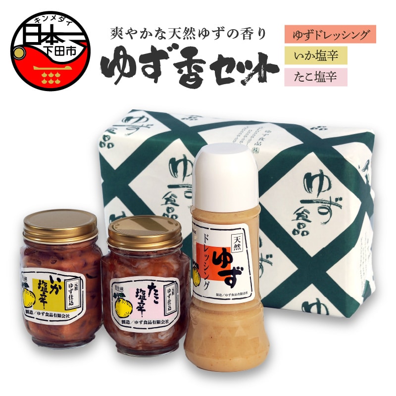 ゆず香セット静岡県下田市16000調味料・油