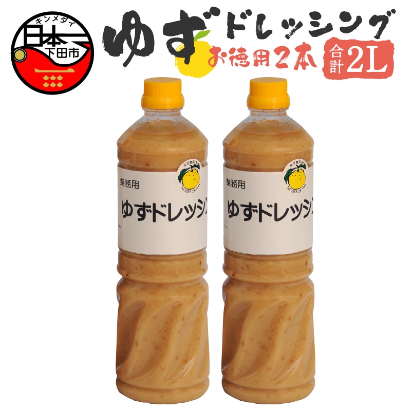 ゆずドレッシング お徳用静岡県下田市14000調味料・油