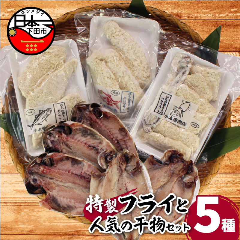 【小木曽商店 特製】「ひもの屋さんのフライ」3種と「人気ひもの」2種のこだわりセット静岡県下田市17000魚介・海産物
