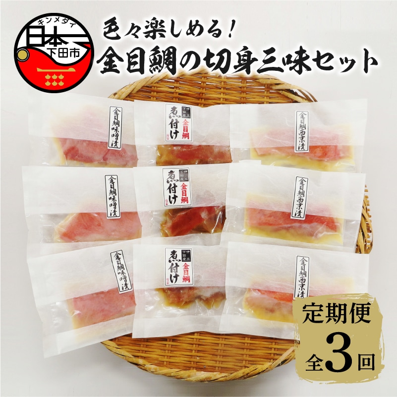 【渡辺水産】色々楽しめる! 金目鯛の切身三味セット 定期便 年3回静岡県下田市55000魚介・海産物その他 魚介・海産物