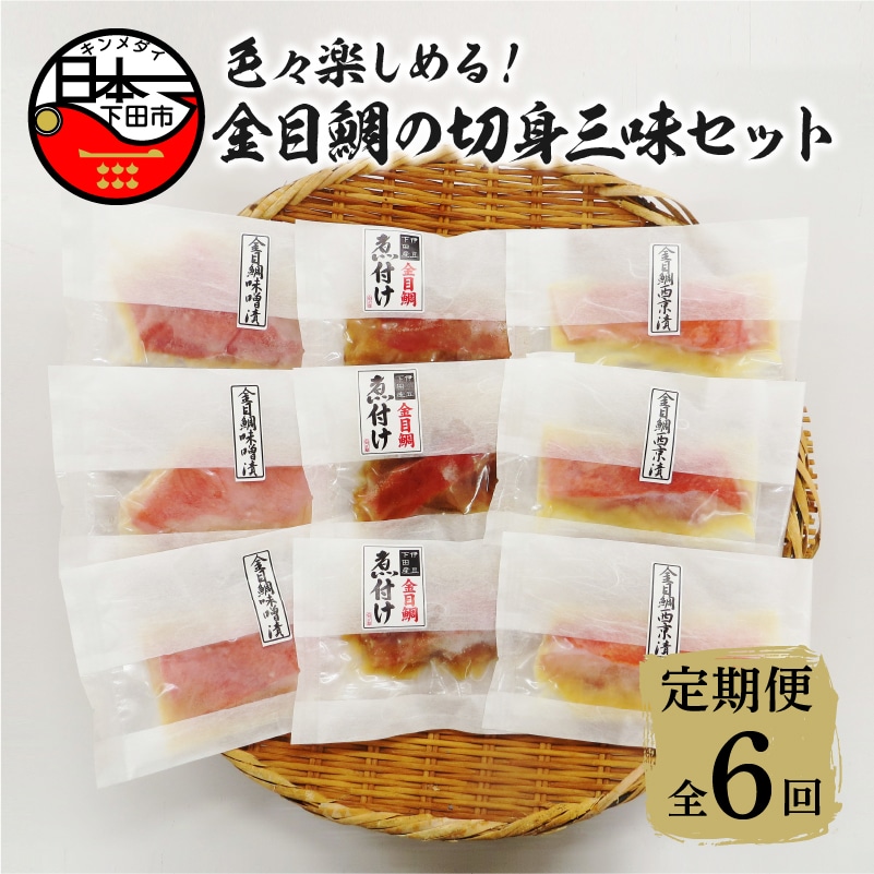 【渡辺水産】色々楽しめる!金目鯛の切身三味セット 定期便 年6回静岡県下田市109000魚介・海産物その他 魚介・海産物