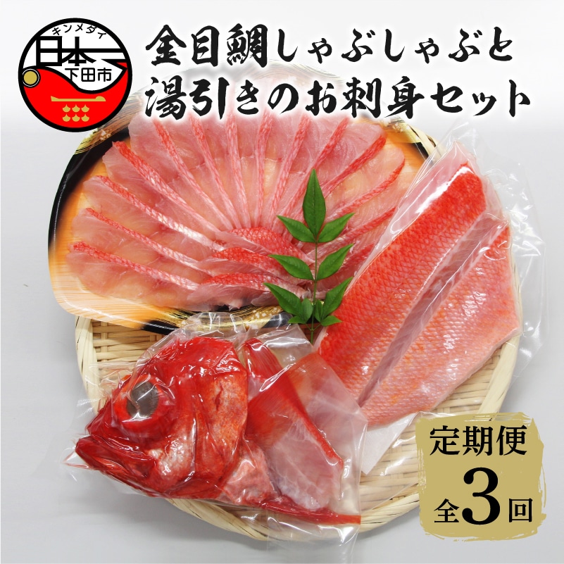 【渡辺水産】金目鯛しゃぶしゃぶと湯引き(お刺身用)セット 定期便 年3回静岡県下田市55000魚介・海産物その他 魚介・海産物