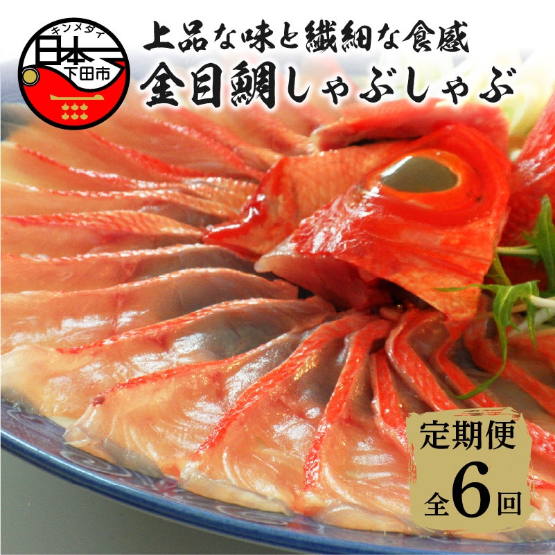 【渡辺水産】金目鯛しゃぶしゃぶ 定期便 年6回静岡県下田市63000魚介・海産物その他 魚介・海産物