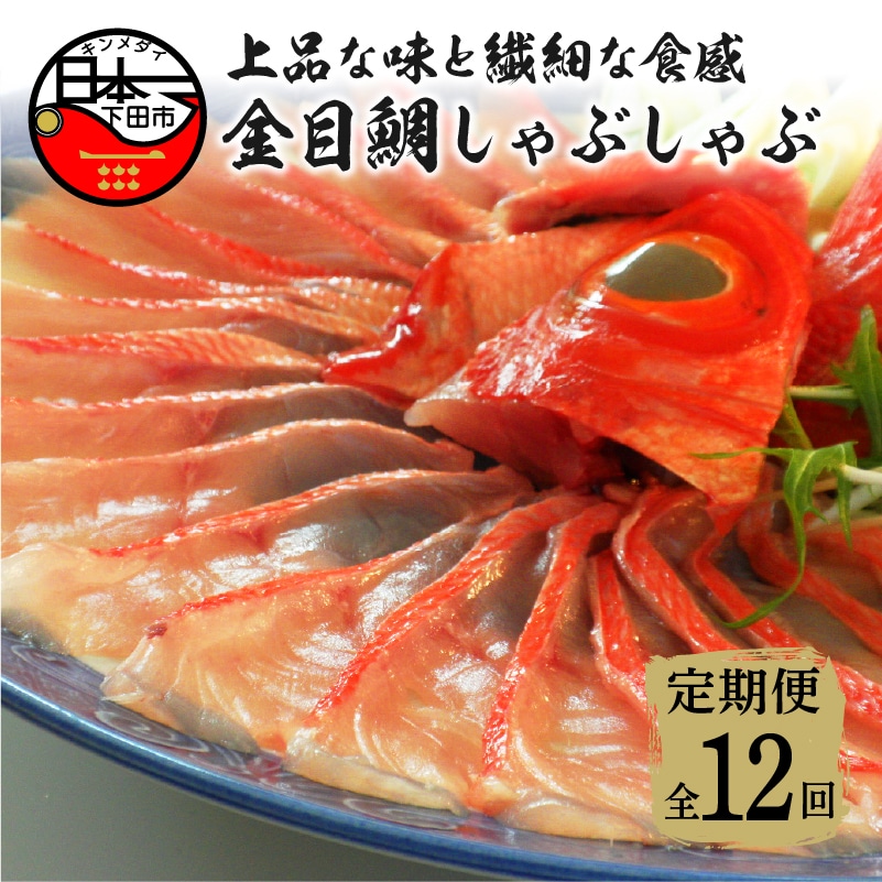 【渡辺水産】金目鯛しゃぶしゃぶ 定期便 年12回静岡県下田市125000魚介・海産物その他 魚介・海産物