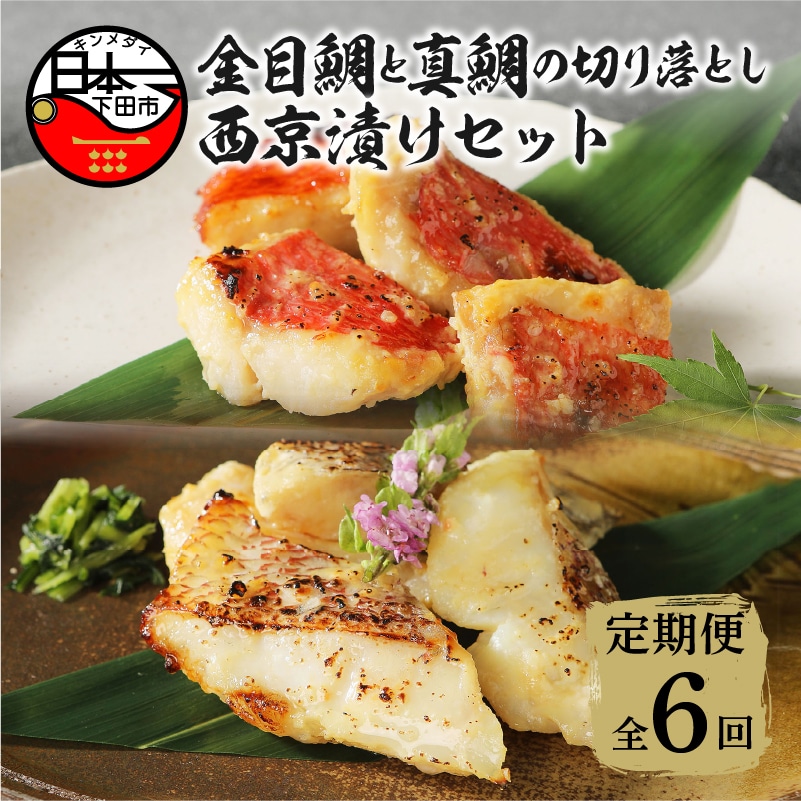 【渡辺水産】金目鯛と真鯛の切り落とし西京漬けセット 定期便 年6回静岡県下田市74000魚介・海産物その他 魚介・海産物