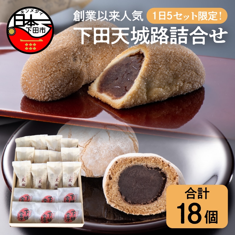 【平井製菓】創業以来人気“下田天城路詰合せ”静岡県下田市12000菓子・スイーツ