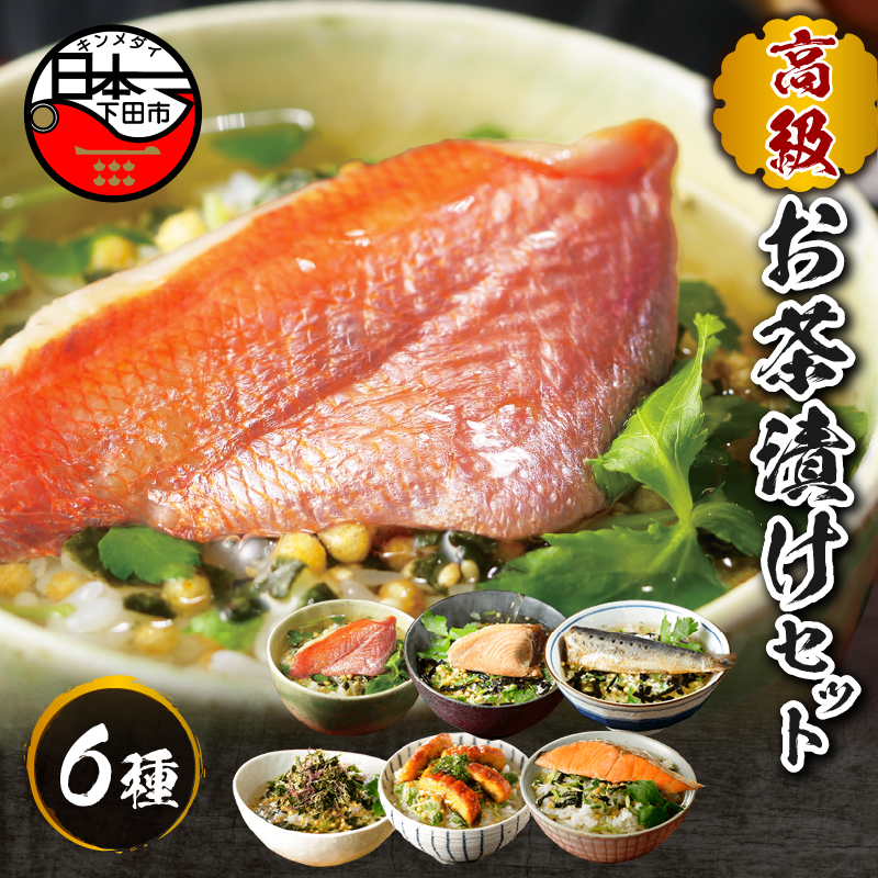 高級お茶漬けセット(6種類セット)静岡県下田市18000鍋セット・総菜・加工食品その他 鍋セット・総菜・加工食品