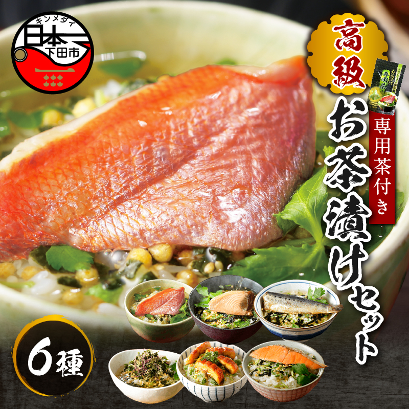 【お茶漬け専用茶付き】高級お茶漬けセット(6種類セット)静岡県下田市21000鍋セット・総菜・加工食品その他 鍋セット・総菜・加工食品