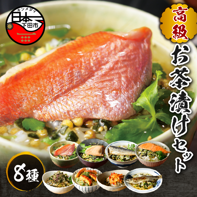高級お茶漬けセット(8種類セット)静岡県下田市22000鍋セット・総菜・加工食品その他 鍋セット・総菜・加工食品