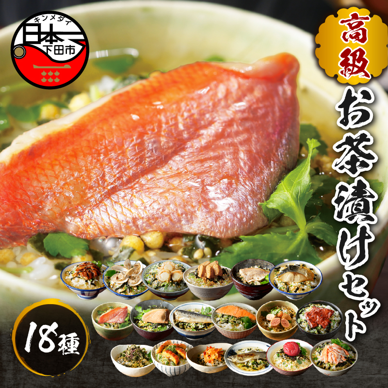 高級お茶漬けセット(18種類セット)静岡県下田市40000鍋セット・総菜・加工食品その他 鍋セット・総菜・加工食品