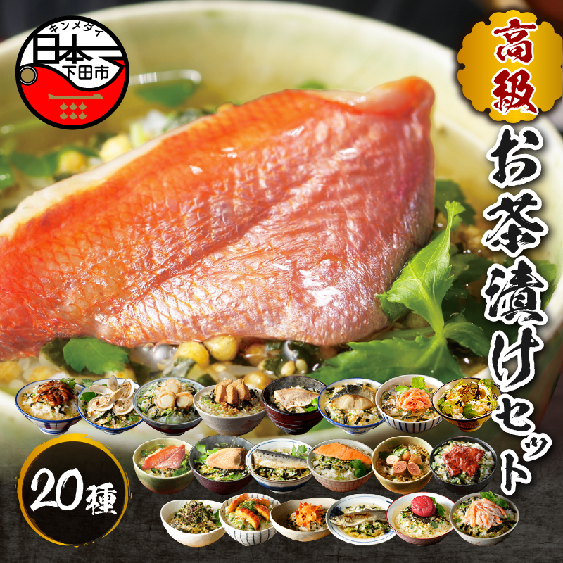 高級お茶漬けセット(全20種類セット)静岡県下田市44000鍋セット・総菜・加工食品その他 鍋セット・総菜・加工食品