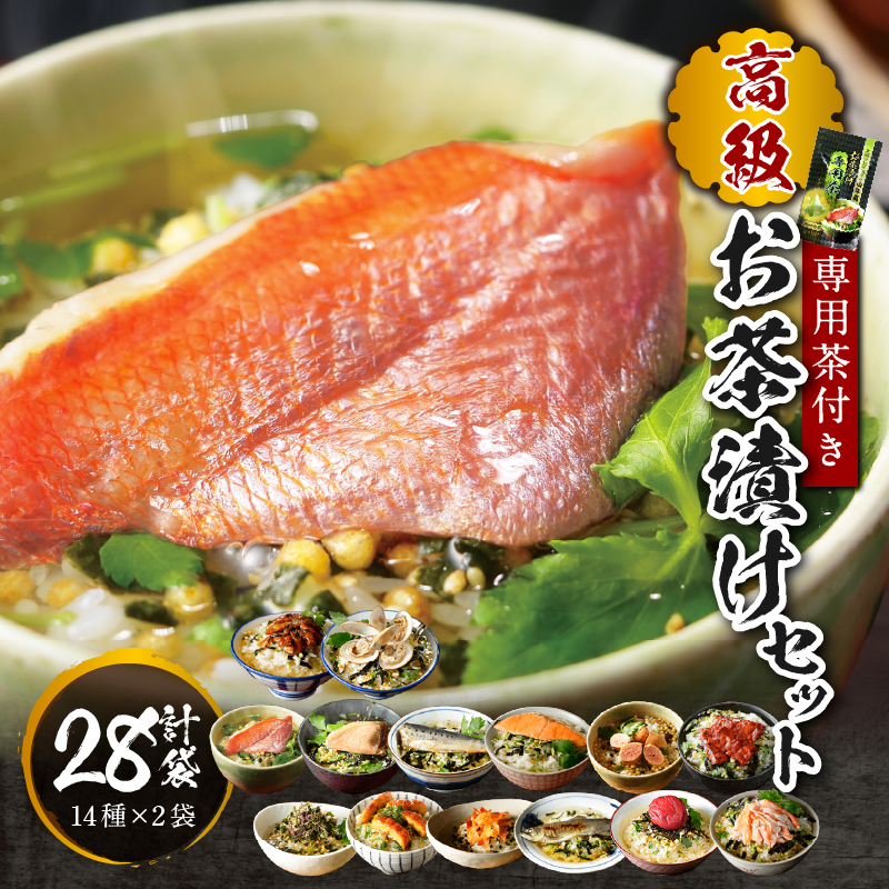 【お茶漬け専用茶付き】高級お茶漬けセット(14種類×2袋セット)静岡県下田市60000鍋セット・総菜・加工食品その他 鍋セット・総菜・加工食品