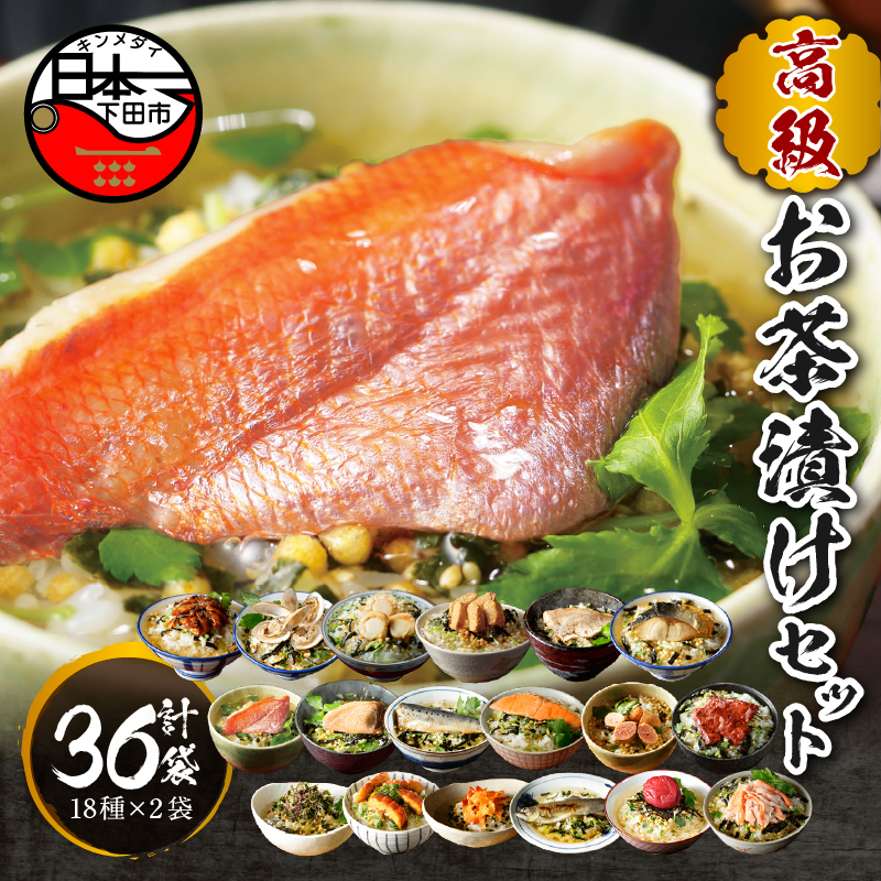 高級お茶漬けセット(18種類×2袋セット)静岡県下田市70000鍋セット・総菜・加工食品その他 鍋セット・総菜・加工食品