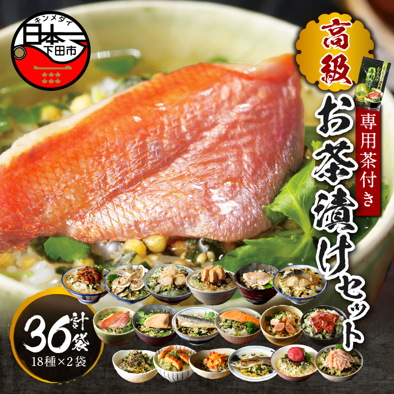 【お茶漬け専用茶付き】高級お茶漬けセット(18種類×2袋セット)静岡県下田市74000鍋セット・総菜・加工食品その他 鍋セット・総菜・加工食品