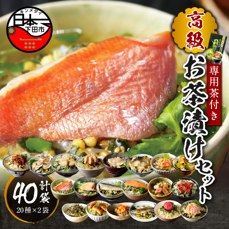 【お茶漬け専用茶付き】高級お茶漬けセット(全20種類×2袋セット)静岡県下田市80000鍋セット・総菜・加工食品その他 鍋セット・総菜・加工食品