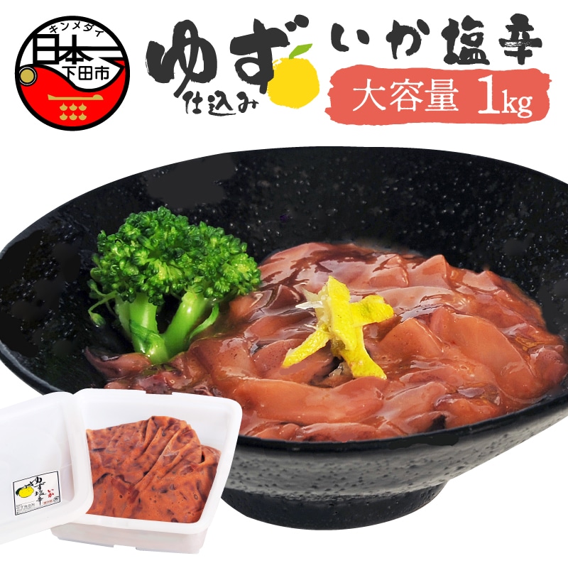 ゆず入りイカ塩辛 1kg静岡県下田市20000魚介・海産物イカ・タコ・ウニ