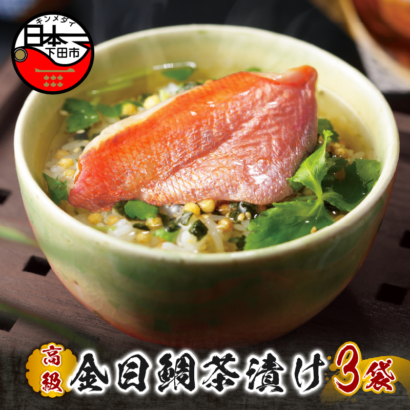 【高級】金目鯛茶漬け×3袋セット【ギフト包装済み】静岡県下田市13000鍋セット・総菜・加工食品その他 鍋セット・総菜・加工食品