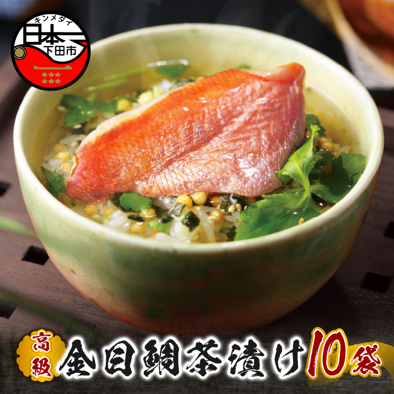 【高級】金目鯛茶漬け×10袋セット【ギフト包装済み】静岡県下田市26000鍋セット・総菜・加工食品その他 鍋セット・総菜・加工食品