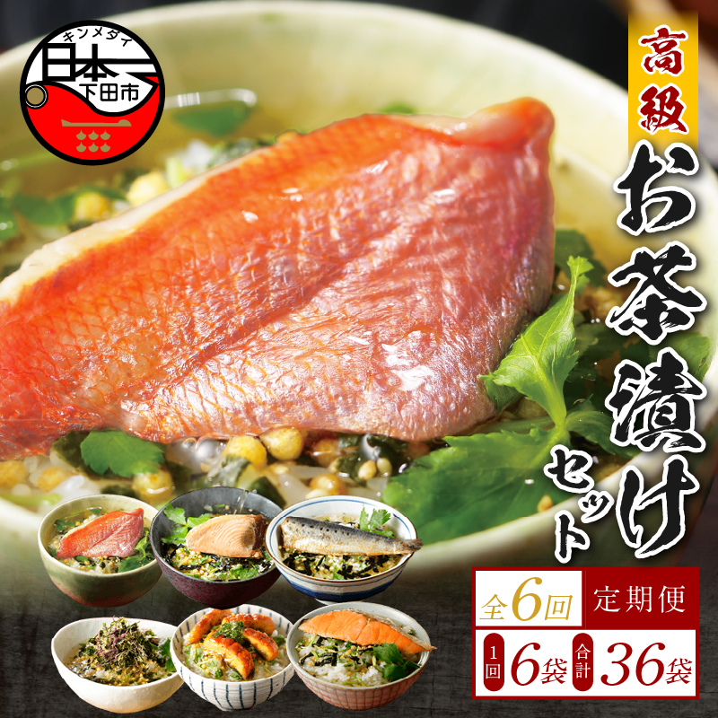 【毎月届く定期便・定期購入】「全6回」高級お茶漬けセット(6種類セット)静岡県下田市83000鍋セット・総菜・加工食品その他 鍋セット・総菜・加工食品