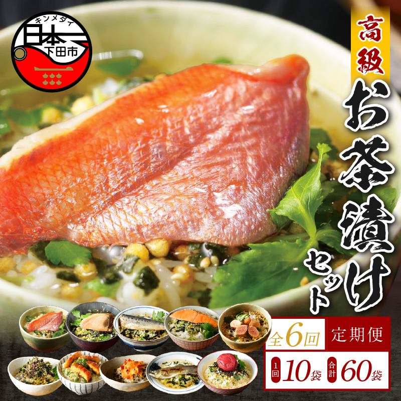 【毎月届く定期便・定期購入】「全6回」高級お茶漬けセット(10種類セット)静岡県下田市130000鍋セット・総菜・加工食品その他 鍋セット・総菜・加工食品