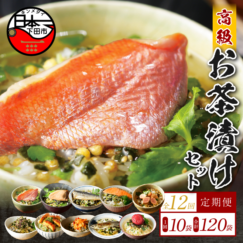 【毎月届く定期便・定期購入】「全12回」高級お茶漬けセット(10種類セット)静岡県下田市251000鍋セット・総菜・加工食品その他 鍋セット・総菜・加工食品