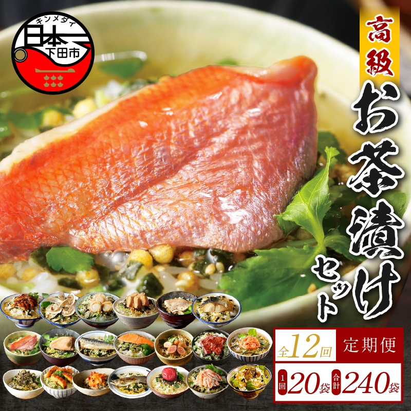 【毎月届く定期便・定期購入】「全12回」高級お茶漬けセット(20種類セット)静岡県下田市460000鍋セット・総菜・加工食品その他 鍋セット・総菜・加工食品
