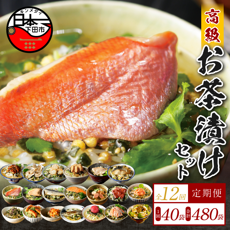 【毎月届く定期便・定期購入】「全12回」高級お茶漬けセット(全40食セット)静岡県下田市860000鍋セット・総菜・加工食品その他 鍋セット・総菜・加工食品