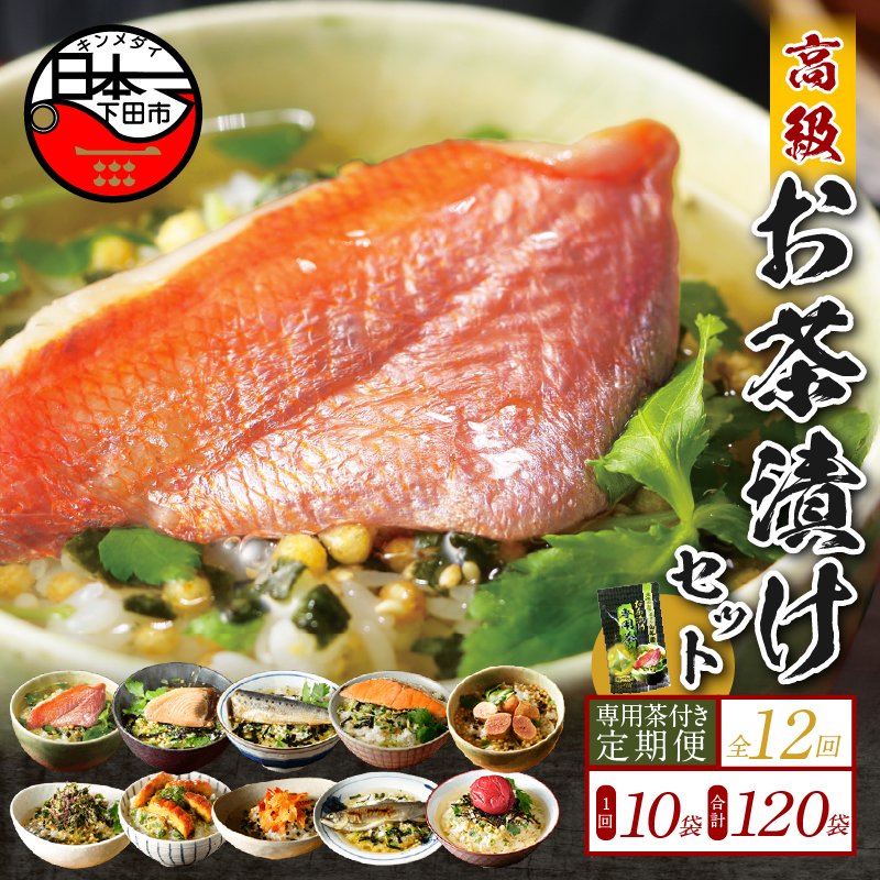 【毎月届く定期便・定期購入】「全12回」高級お茶漬けセット(10種類セット)※お茶漬け専用茶付き※静岡県下田市284000鍋セット・総菜・加工食品その他 鍋セット・総菜・加工食品