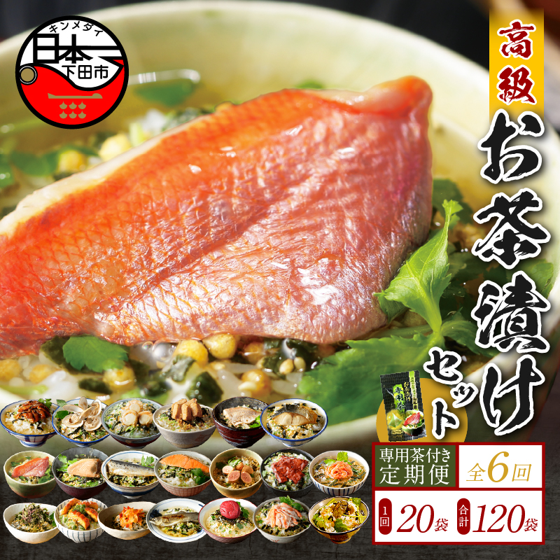 【毎月届く定期便・定期購入】「全6回」高級お茶漬けセット(20種類セット)※お茶漬け専用茶付き※静岡県下田市254000鍋セット・総菜・加工食品その他 鍋セット・総菜・加工食品