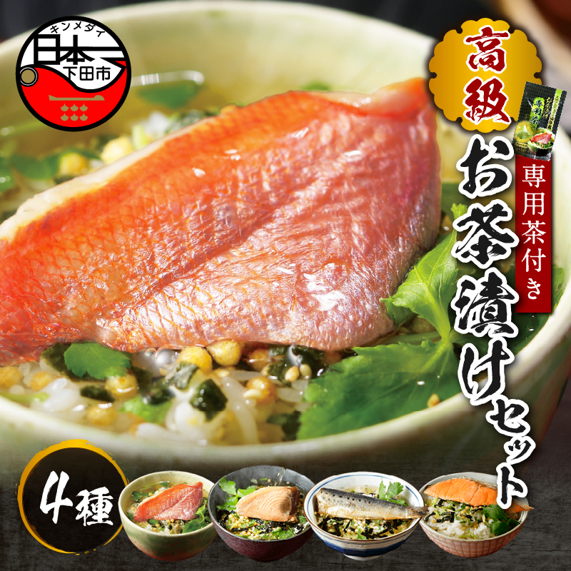 【お茶漬け専用茶付き】高級お茶漬けセット(4種類セット)静岡県下田市17000鍋セット・総菜・加工食品その他 鍋セット・総菜・加工食品