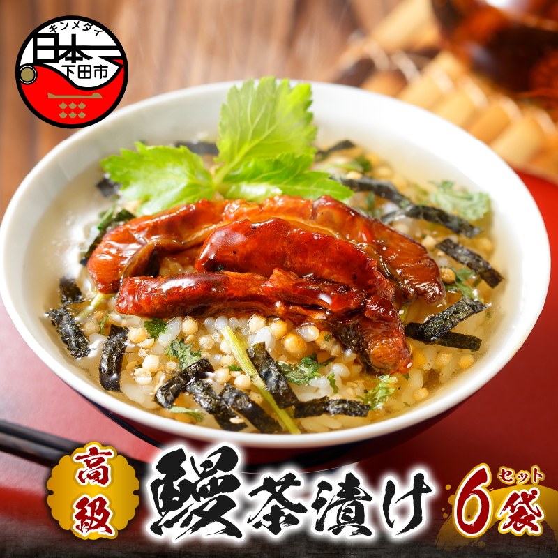 【高級】うなぎ茶漬け×6袋セット【ギフト包装済み】静岡県下田市18000鍋セット・総菜・加工食品その他 鍋セット・総菜・加工食品
