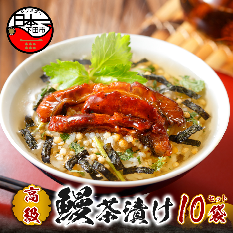 【高級】うなぎ茶漬け×10袋セット【ギフト包装済み】静岡県下田市26000鍋セット・総菜・加工食品その他 鍋セット・総菜・加工食品