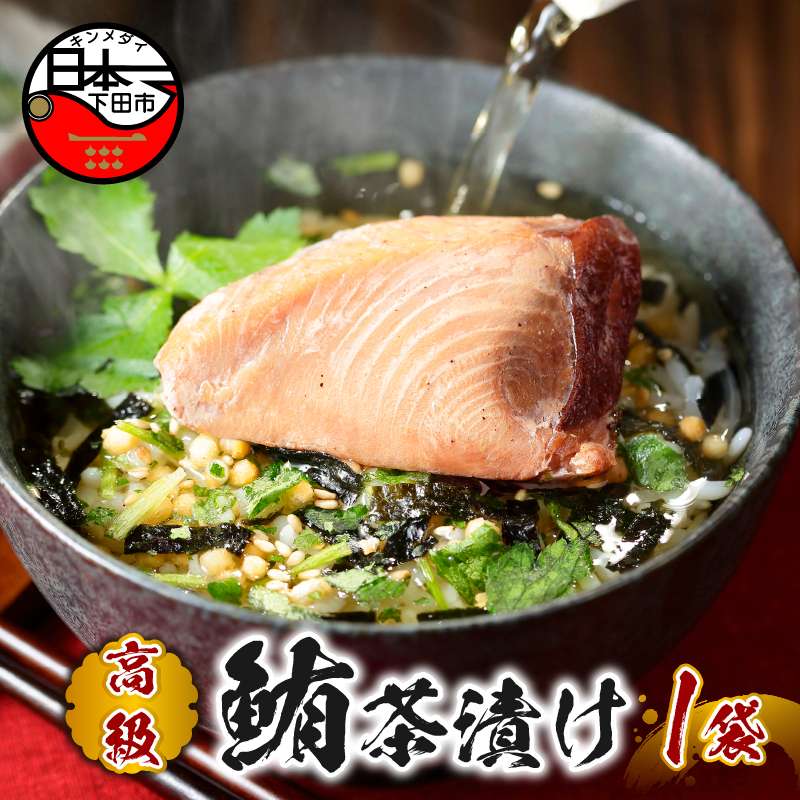 【高級】まぐろ茶漬け【ギフト包装済み】静岡県下田市7000鍋セット・総菜・加工食品その他 鍋セット・総菜・加工食品