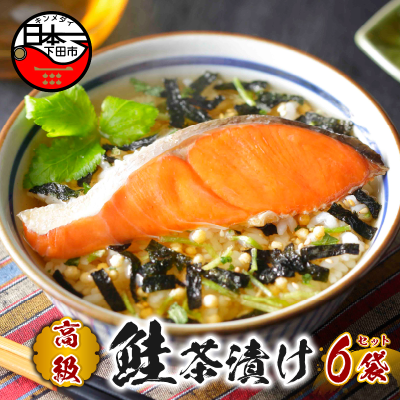 【高級】鮭茶漬け×6袋セット【ギフト包装済み】静岡県下田市18000鍋セット・総菜・加工食品その他 鍋セット・総菜・加工食品