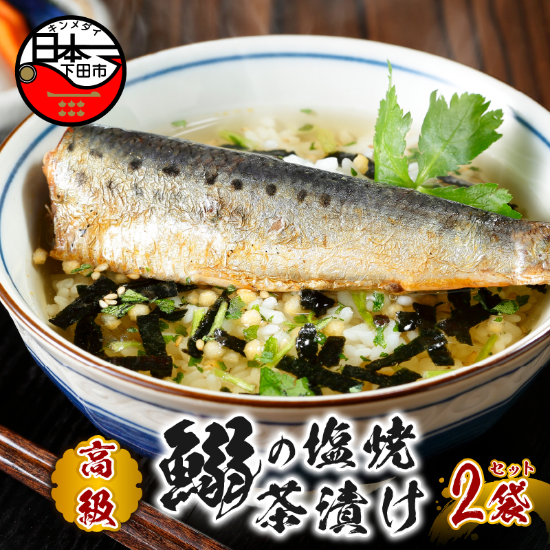 【高級】いわしの塩焼茶漬け×2袋セット【ギフト包装済み】静岡県下田市10000鍋セット・総菜・加工食品その他 鍋セット・総菜・加工食品