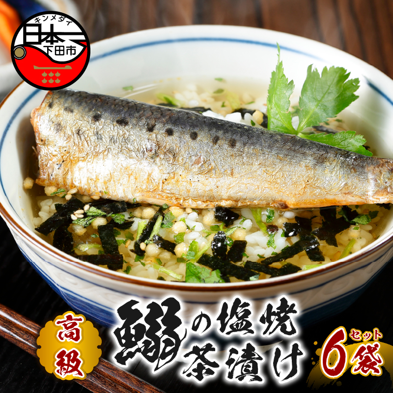【高級】いわしの塩焼茶漬け×6袋セット【ギフト包装済み】静岡県下田市18000鍋セット・総菜・加工食品その他 鍋セット・総菜・加工食品