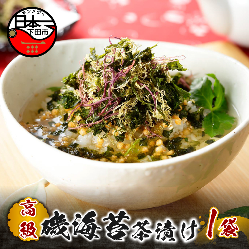 【高級】磯海苔茶漬け【ギフト包装済み】静岡県下田市7000鍋セット・総菜・加工食品その他 鍋セット・総菜・加工食品