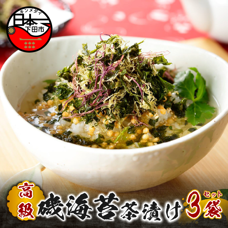【高級】磯海苔茶漬け×3袋セット【ギフト包装済み】静岡県下田市13000鍋セット・総菜・加工食品その他 鍋セット・総菜・加工食品