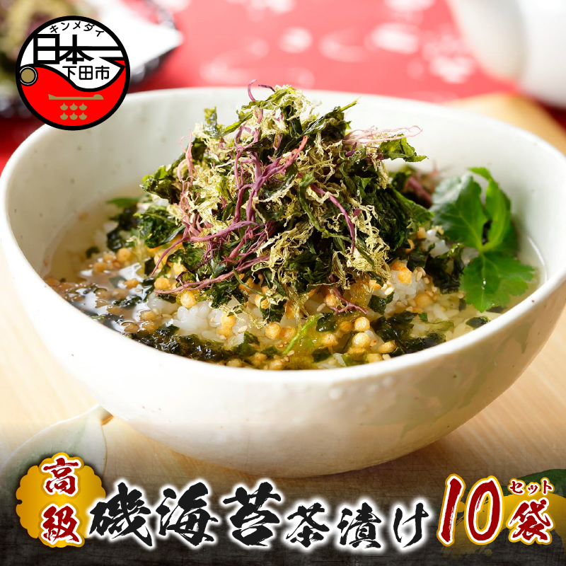 【高級】磯海苔茶漬け×10袋セット【ギフト包装済み】静岡県下田市26000鍋セット・総菜・加工食品その他 鍋セット・総菜・加工食品