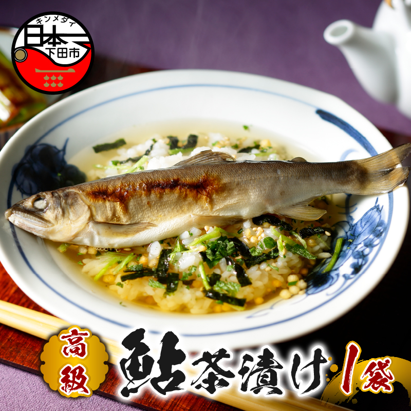 【高級】鮎茶漬け【ギフト包装済み】静岡県下田市7000鍋セット・総菜・加工食品その他 鍋セット・総菜・加工食品