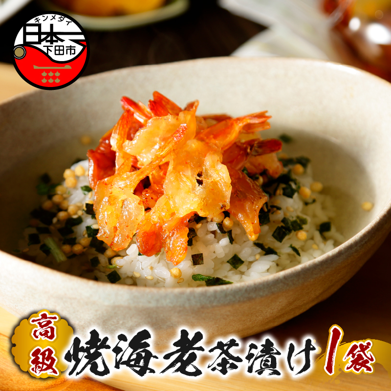 【高級】焼海老茶漬け【ギフト包装済み】静岡県下田市7000鍋セット・総菜・加工食品その他 鍋セット・総菜・加工食品