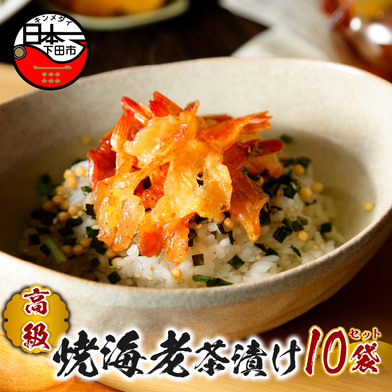 【高級】焼海老茶漬け×10袋セット【ギフト包装済み】静岡県下田市26000鍋セット・総菜・加工食品その他 鍋セット・総菜・加工食品