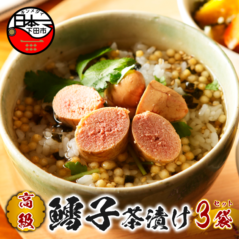 【高級】鱈子茶漬け×3袋セット 【ギフト包装済み】静岡県下田市13000鍋セット・総菜・加工食品その他 鍋セット・総菜・加工食品