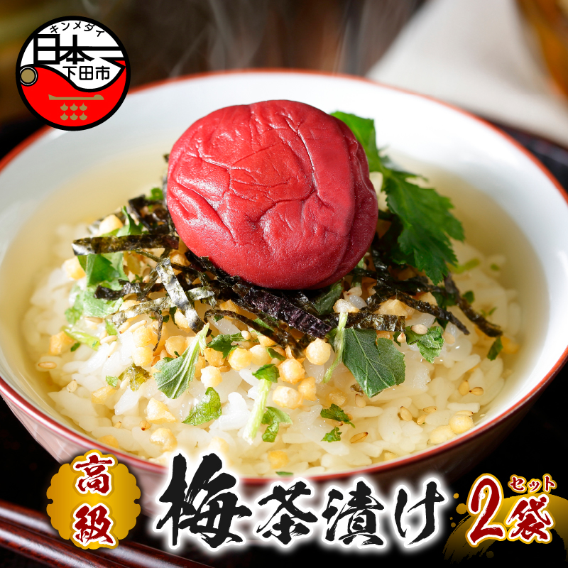 【高級】梅茶漬け×2袋セット 【ギフト包装済み】静岡県下田市10000鍋セット・総菜・加工食品その他 鍋セット・総菜・加工食品