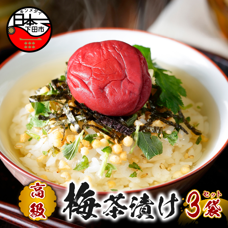 【高級】梅茶漬け×3袋セット 【ギフト包装済み】静岡県下田市13000鍋セット・総菜・加工食品その他 鍋セット・総菜・加工食品