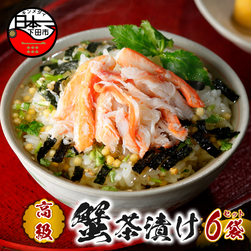 【高級】蟹茶漬け×6袋セット 【ギフト包装済み】静岡県下田市18000鍋セット・総菜・加工食品その他 鍋セット・総菜・加工食品