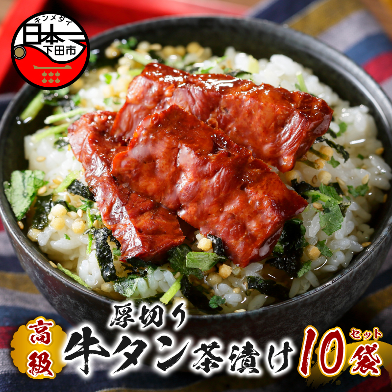 【高級】厚切り牛タン茶漬け×10袋セット 【ギフト包装済み】静岡県下田市26000鍋セット・総菜・加工食品その他 鍋セット・総菜・加工食品