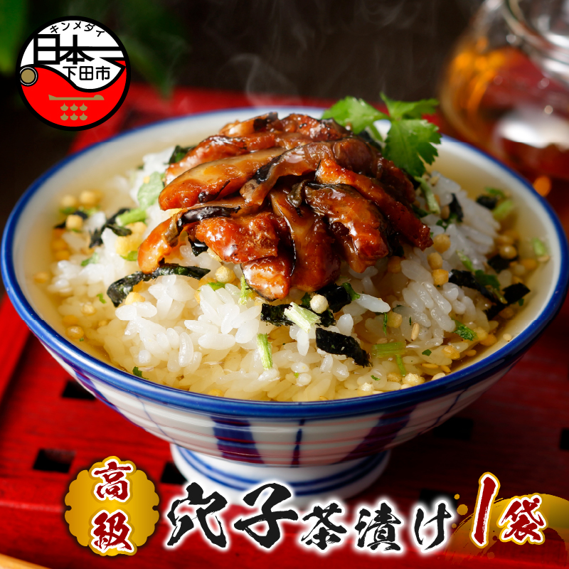 【高級】穴子茶漬け 【ギフト包装済み】静岡県下田市7000鍋セット・総菜・加工食品その他 鍋セット・総菜・加工食品