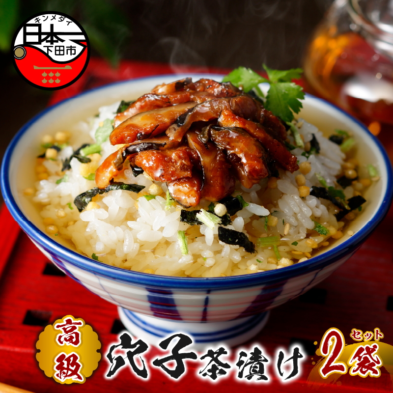 【高級】穴子茶漬け×2袋セット 【ギフト包装済み】静岡県下田市10000鍋セット・総菜・加工食品その他 鍋セット・総菜・加工食品