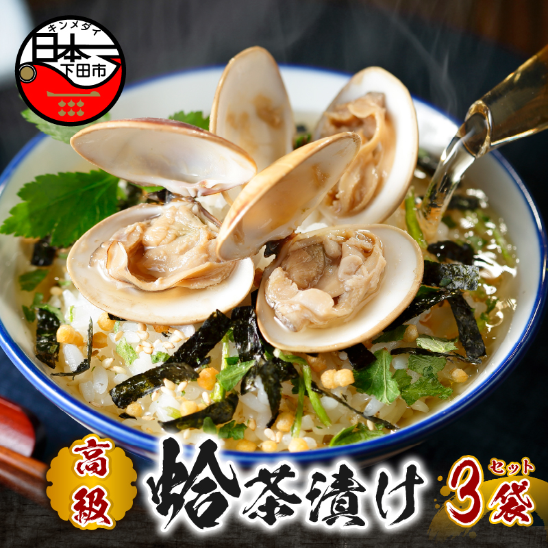 【高級】ハマグリ茶漬け×3袋セット 【ギフト包装済み】静岡県下田市13000鍋セット・総菜・加工食品その他 鍋セット・総菜・加工食品